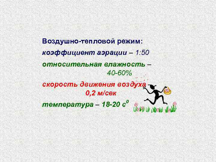 Воздушно-тепловой режим: коэффициент аэрации – 1: 50 относительная влажность – 40 -60% скорость движения