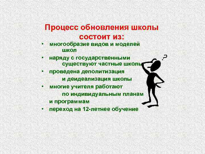 Процесс обновления школы состоит из: • многообразие видов и моделей школ • наряду с