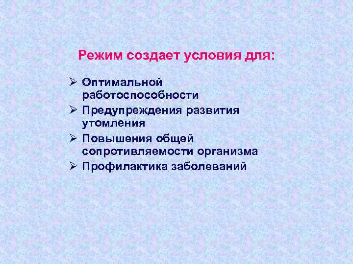 Режим создает условия для: Ø Оптимальной работоспособности Ø Предупреждения развития утомления Ø Повышения общей