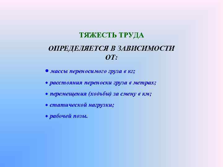 ТЯЖЕСТЬ ТРУДА ОПРЕДЕЛЯЕТСЯ В ЗАВИСИМОСТИ ОТ: массы переносимого груза в кг; расстояния переноски груза