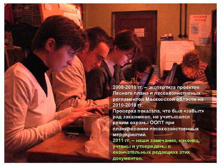 2008 -2010 гг. – экспертиза проектов Лесного плана и лесохозяйственых регламентов Московской области на