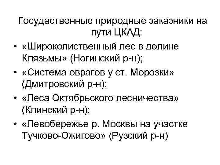 Госудаственные природные заказники на пути ЦКАД: • «Широколиственный лес в долине Клязьмы» (Ногинский р-н);