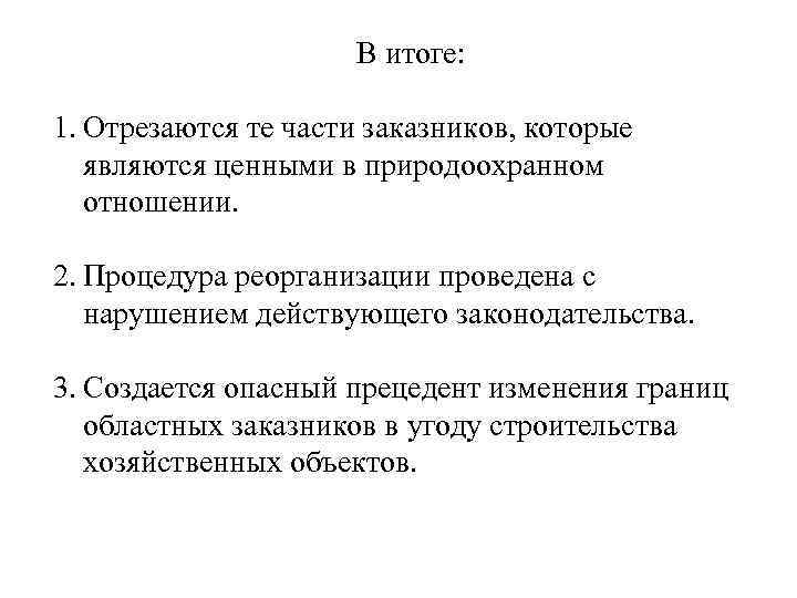 В итоге: 1. Отрезаются те части заказников, которые являются ценными в природоохранном отношении. 2.