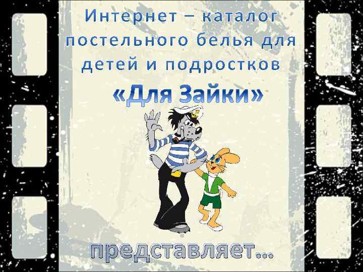 представляет… 