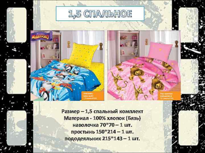 1, 5 СПАЛЬНОЕ Размер – 1, 5 спальный комплект Материал - 100% хлопок (Бязь)