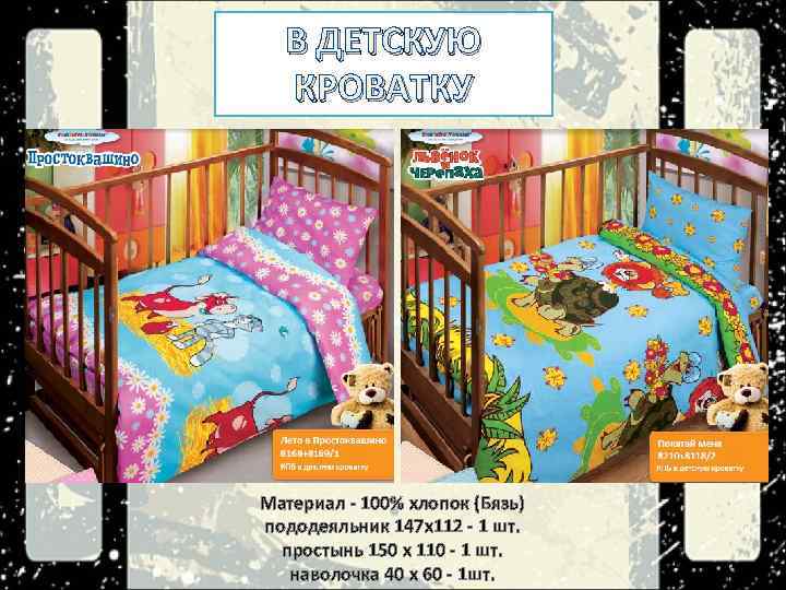 В ДЕТСКУЮ КРОВАТКУ Материал - 100% хлопок (Бязь) пододеяльник 147 х112 - 1 шт.
