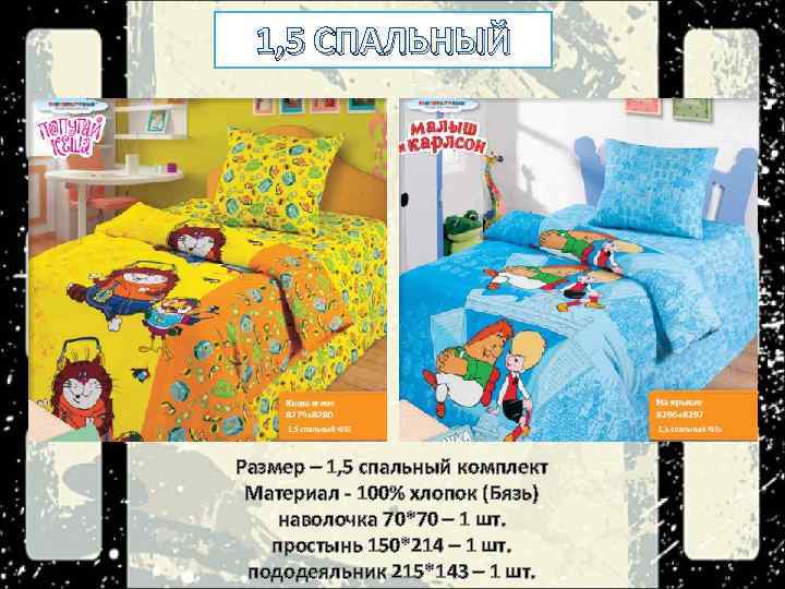 1, 5 СПАЛЬНЫЙ Размер – 1, 5 спальный комплект Материал - 100% хлопок (Бязь)