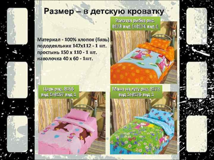 Размер – в детскую кроватку Золотая рыбка рис. 8173 вид 1+8174 вид 1 Материал