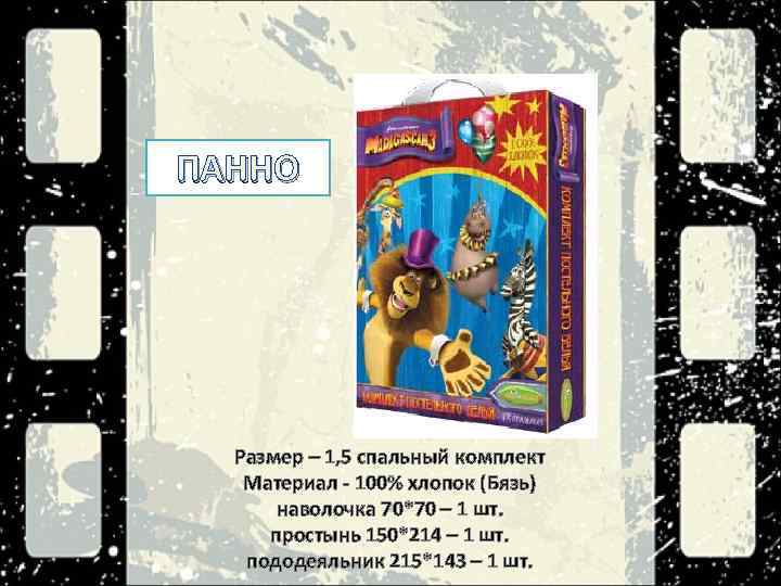 ПАННО Размер – 1, 5 спальный комплект Материал - 100% хлопок (Бязь) наволочка 70*70