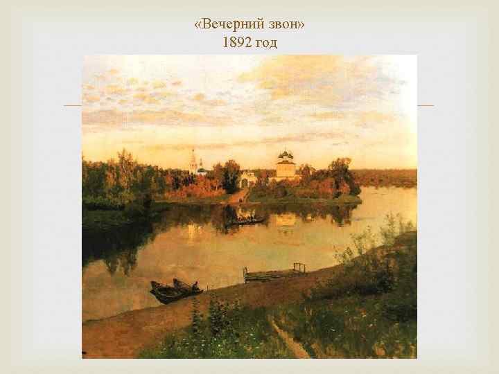  «Вечерний звон» 1892 год 