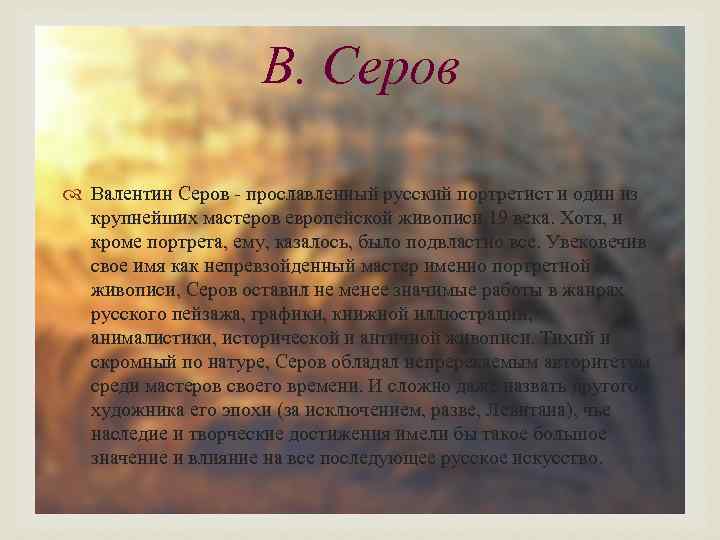 В. Серов Валентин Серов - прославленный русский портретист и один из крупнейших мастеров европейской