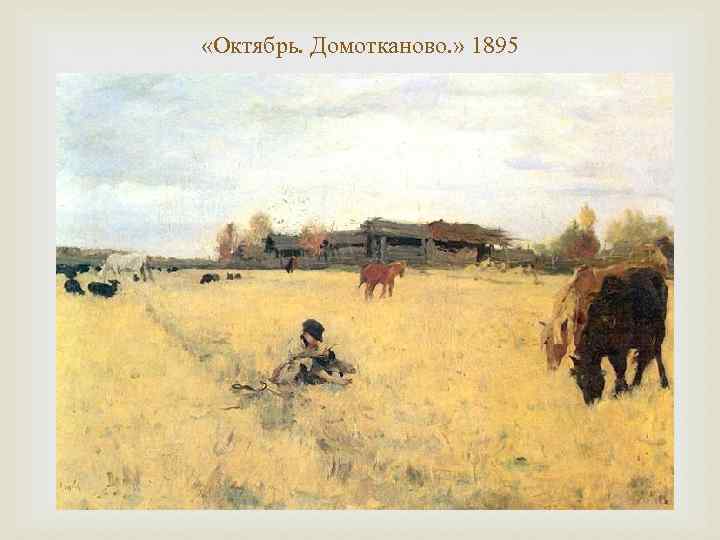  «Октябрь. Домотканово. » 1895 