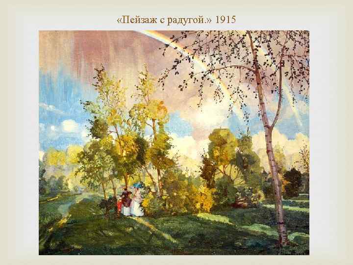  «Пейзаж с радугой. » 1915 