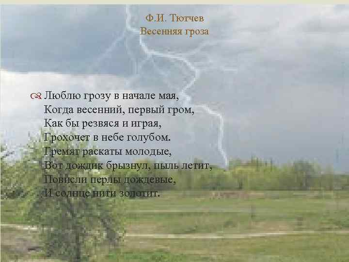 Ф. И. Тютчев Весенняя гроза Люблю грозу в начале мая, Когда весенний, первый гром,