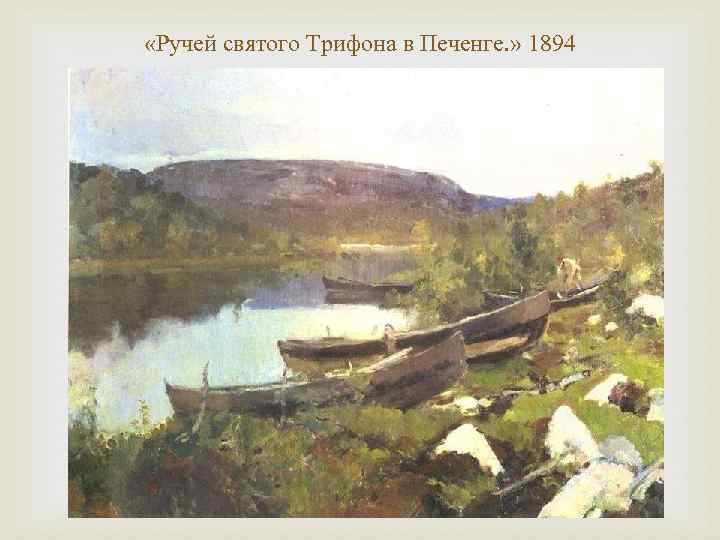  «Ручей святого Трифона в Печенге. » 1894 