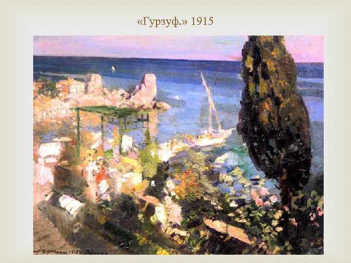  «Гурзуф. » 1915 