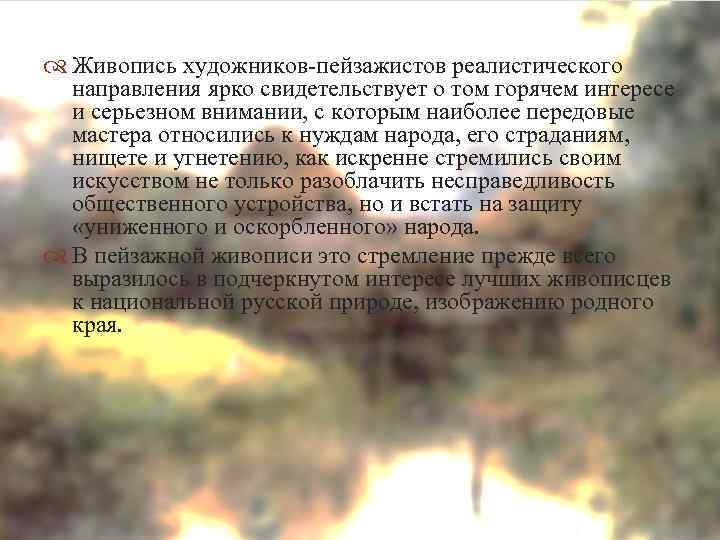  Живопись художников-пейзажистов реалистического направления ярко свидетельствует о том горячем интересе и серьезном внимании,