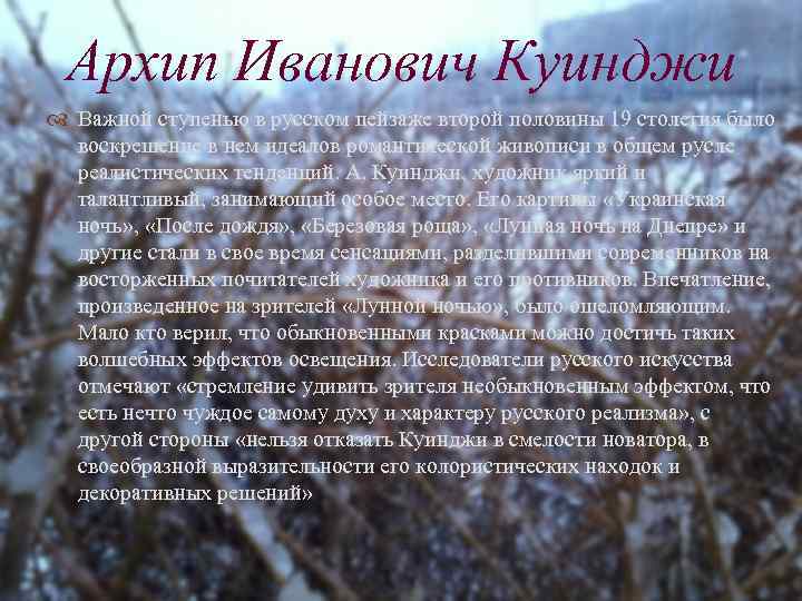 Архип Иванович Куинджи Важной ступенью в русском пейзаже второй половины 19 столетия было воскрешение