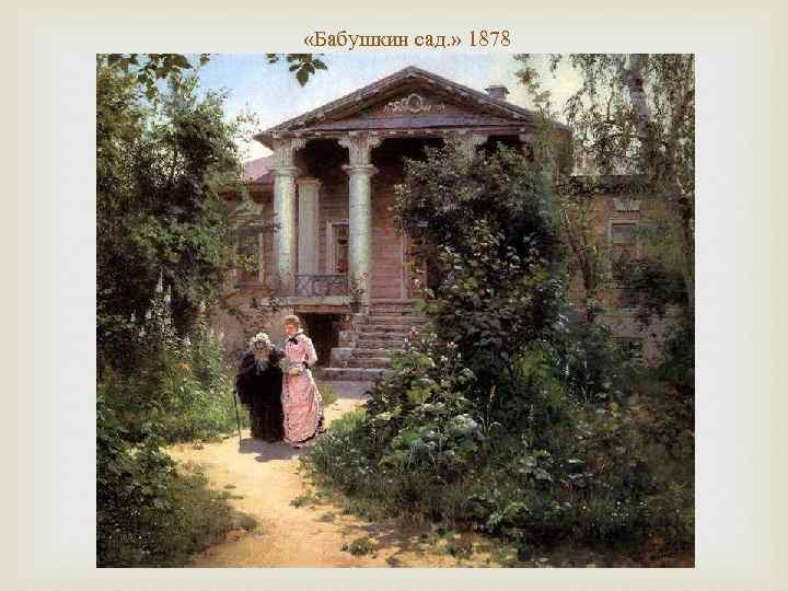  «Бабушкин сад. » 1878 