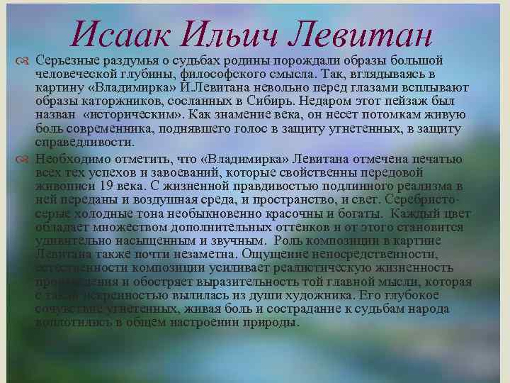 Исаак Ильич Левитан Серьезные раздумья о судьбах родины порождали образы большой человеческой глубины, философского