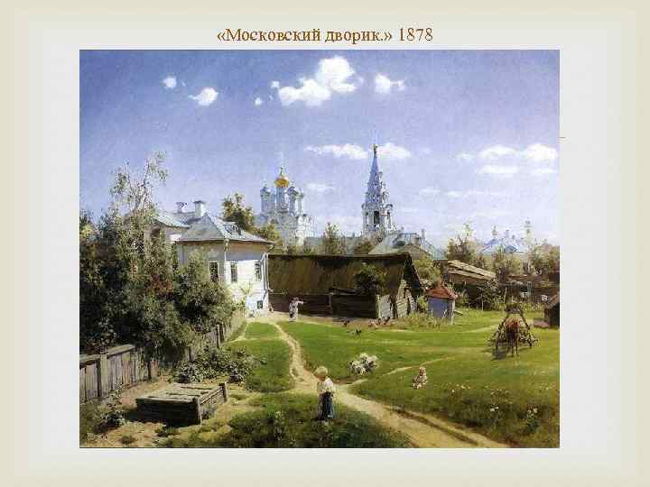  «Московский дворик. » 1878 