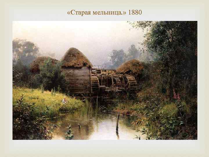  «Старая мельница. » 1880 