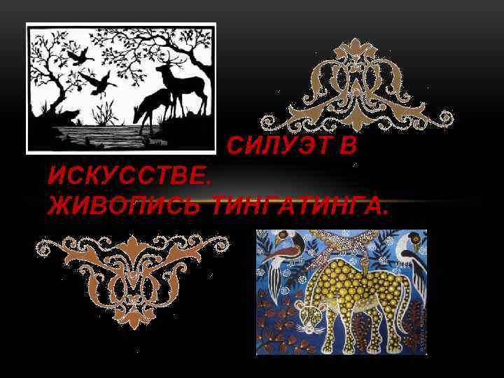 СИЛУЭТ В ИСКУССТВЕ. ЖИВОПИСЬ ТИНГА. 