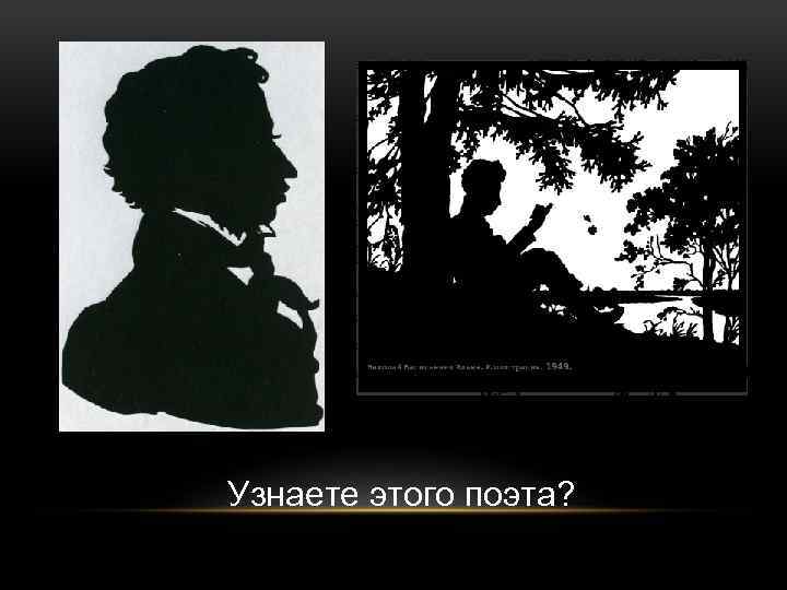 Узнаете этого поэта? 