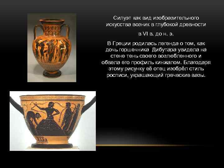 Силуэт как вид изобразительного искусства возник в глубокой древности в VI в. до н.