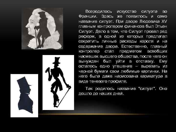 Возродилось искусство силуэта во Франции. Здесь же появилось и само название силуэт. При дворе