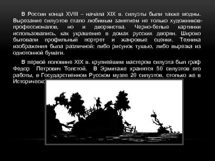 В России конца XVIII – начала XIX в. силуэты были также модны. Вырезание силуэтов