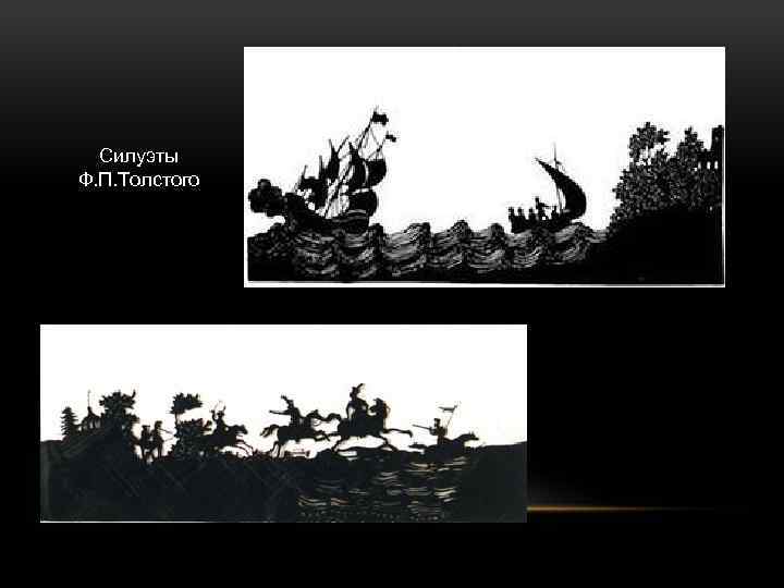 Силуэты Ф. П. Толстого 