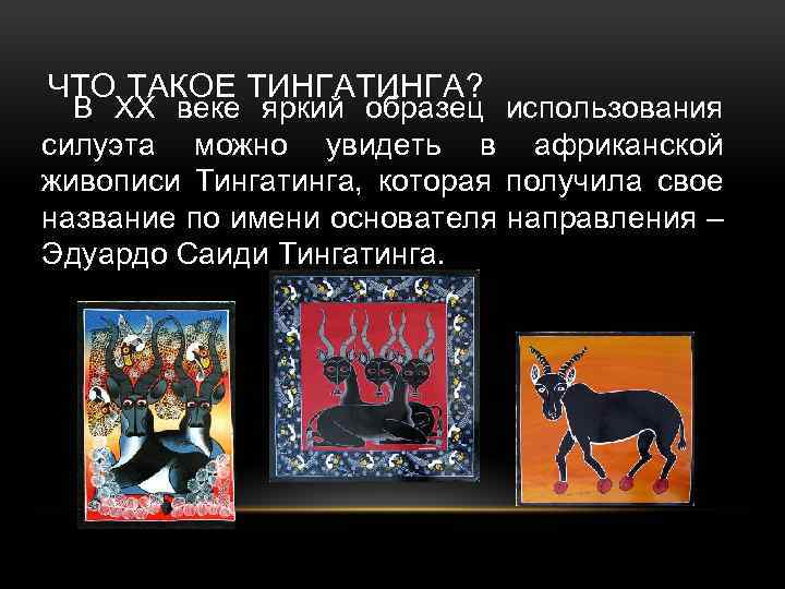 ЧТО ТАКОЕ ТИНГА? В ХХ веке яркий образец использования силуэта можно увидеть в африканской