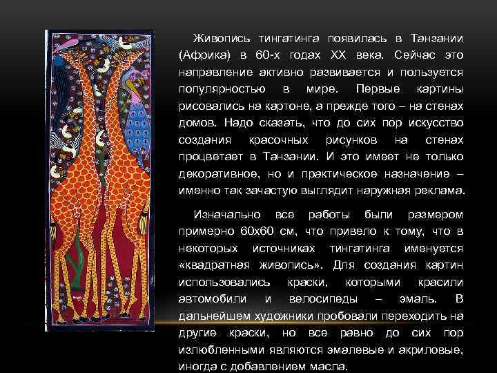 Живопись тинга появилась в Танзании (Африка) в 60 -х годах ХХ века. Сейчас это