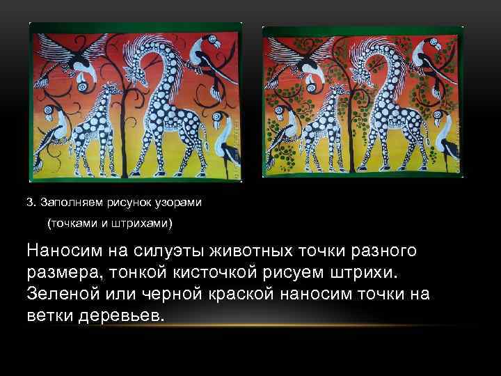 3. Заполняем рисунок узорами (точками и штрихами) Наносим на силуэты животных точки разного размера,