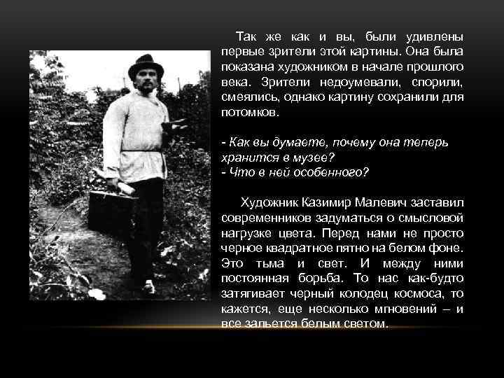 Так же как и вы, были удивлены первые зрители этой картины. Она была показана