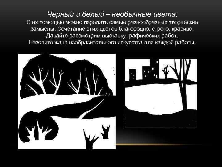Черный и белый – необычные цвета. С их помощью можно передать самые разнообразные творческие