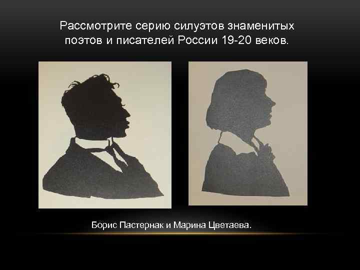 Рассмотрите серию силуэтов знаменитых поэтов и писателей России 19 -20 веков. Борис Пастернак и