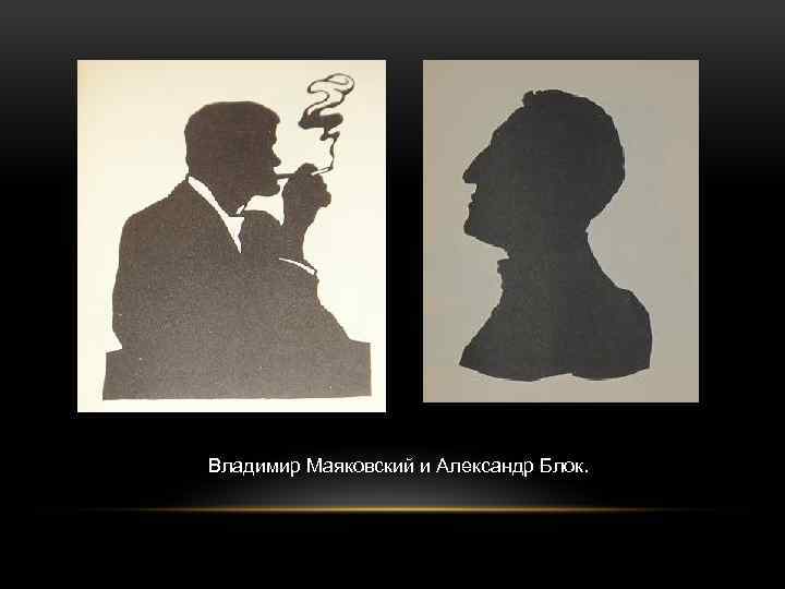 Владимир Маяковский и Александр Блок. 
