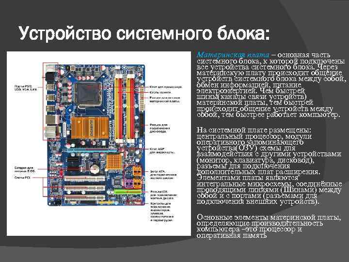 Подключение системного блока. Распиновка подключения системного блока к материнской плате. Устройство материнской платы. Устройство системного блока материнская плата.