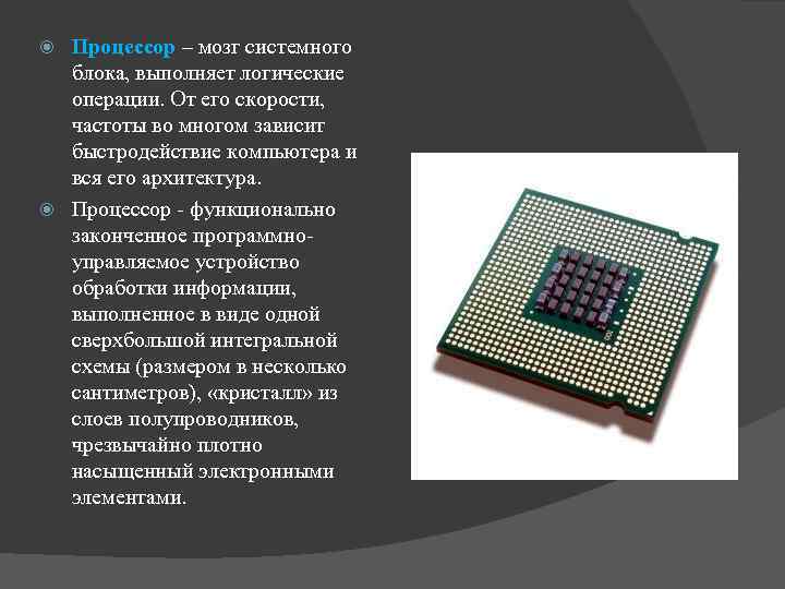 Процессор – мозг системного блока, выполняет логические операции. От его скорости, частоты во многом