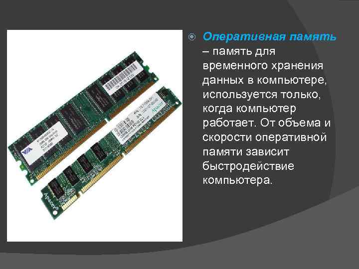  Оперативная память – память для временного хранения данных в компьютере, используется только, когда