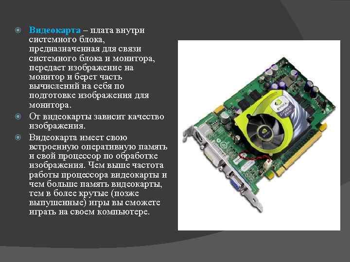 Видеокарта – плата внутри системного блока, предназначенная для связи системного блока и монитора, передает