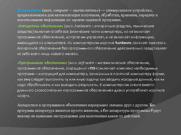 Компьютер (англ. computer – «вычислитель» ) — универсальное устройство, предназначенное для автоматизации получения, обработки,