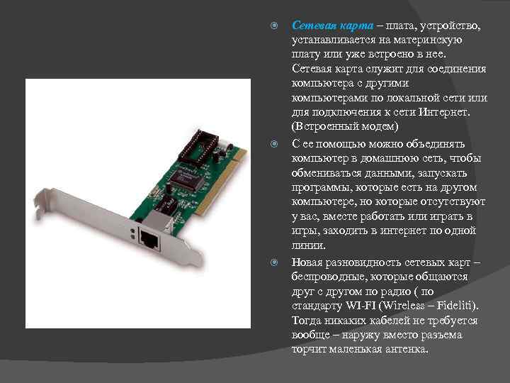 Сетевая карта – плата, устройство, устанавливается на материнскую плату или уже встроено в