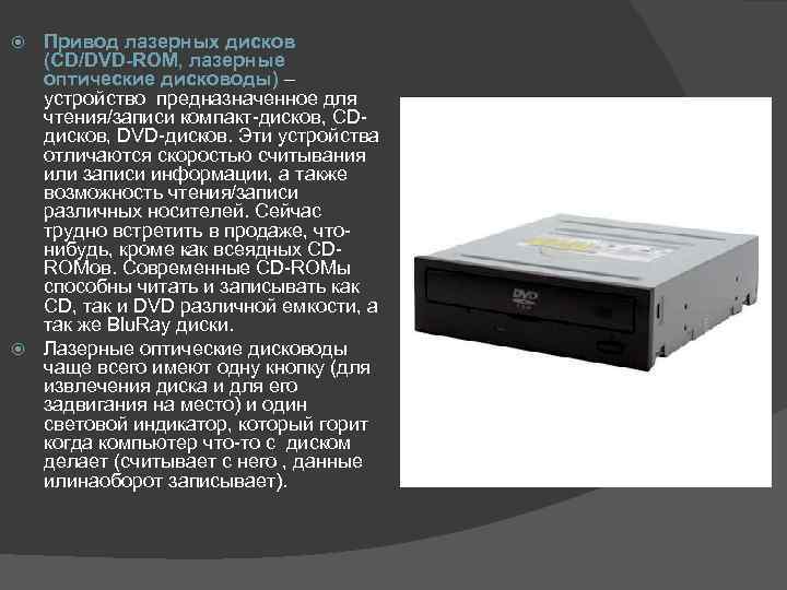 Привод лазерных дисков (CD/DVD-ROM, лазерные оптические дисководы) – устройство предназначенное для чтения/записи компакт-дисков, CDдисков,