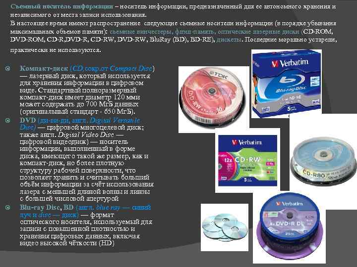 Съемный носитель информации – носитель информации, предназначенный для ее автономного хранения и независимого от