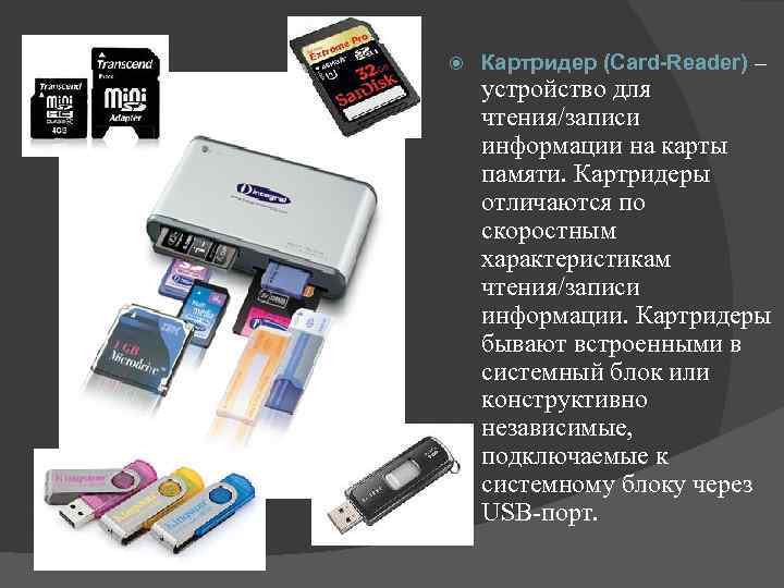  Картридер (Card-Reader) – устройство для чтения/записи информации на карты памяти. Картридеры отличаются по