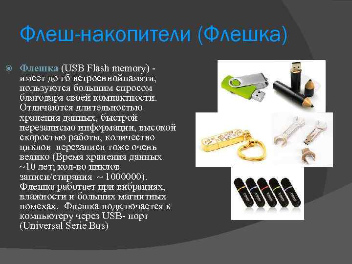 Флеш-накопители (Флешка) Флешка (USB Flash memory) - имеет до гб встроеннойпамяти, пользуются большим спросом