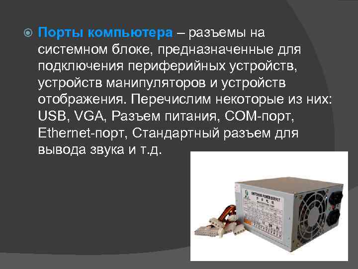  Порты компьютера – разъемы на системном блоке, предназначенные для подключения периферийных устройств, устройств